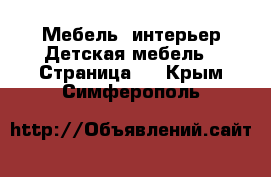 Мебель, интерьер Детская мебель - Страница 2 . Крым,Симферополь